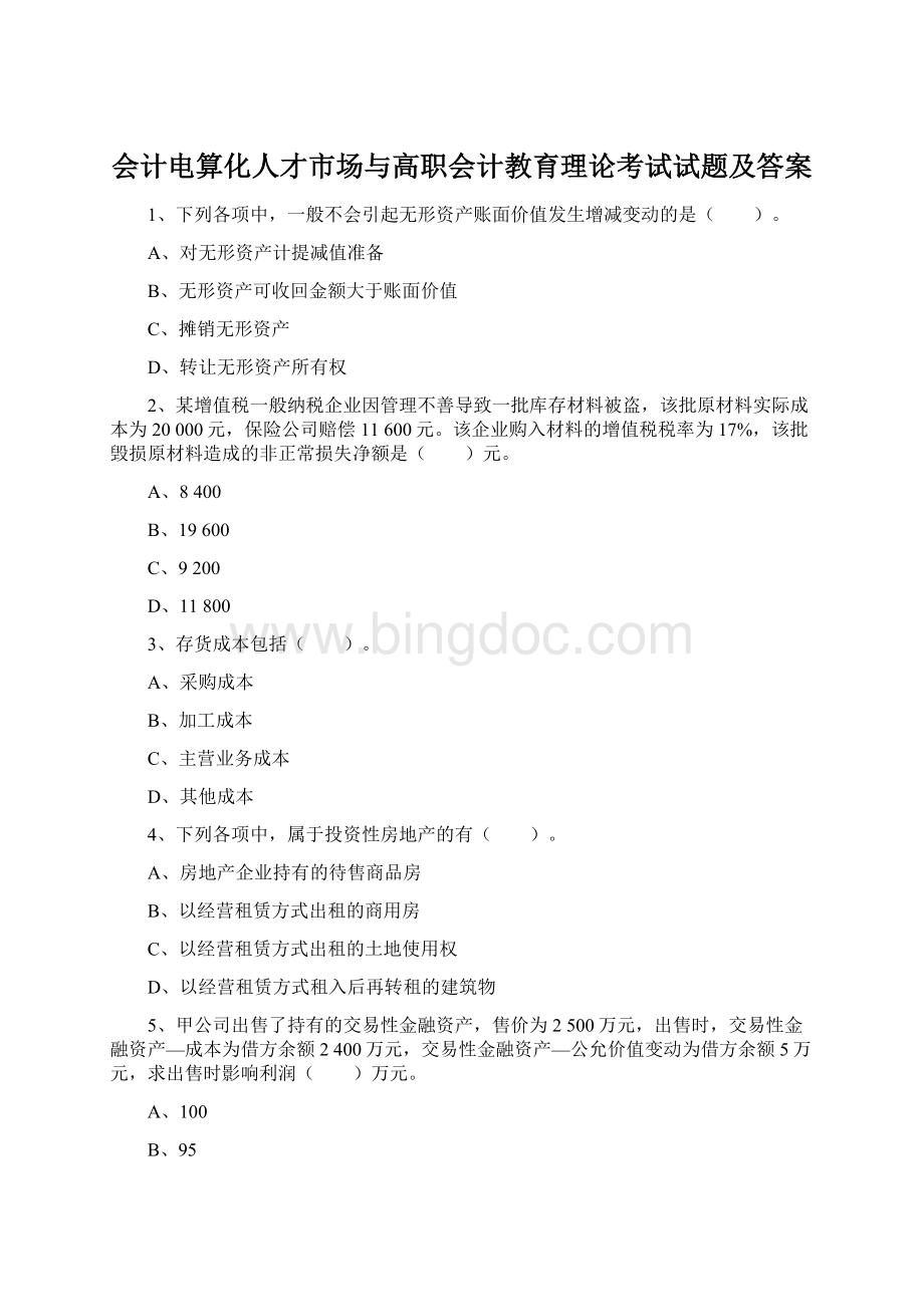 会计电算化人才市场与高职会计教育理论考试试题及答案.docx