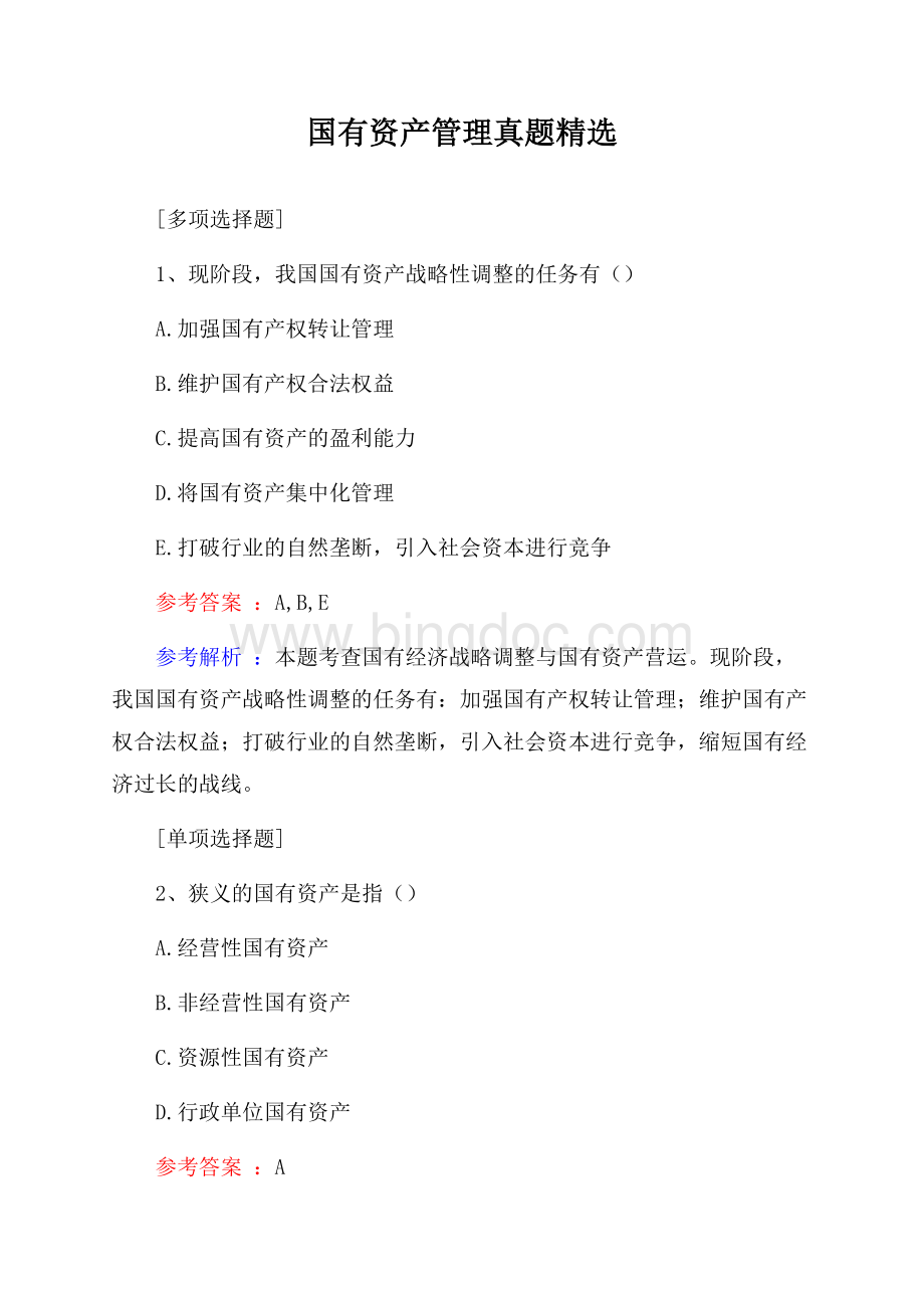 国有资产管理真题精选Word格式.docx_第1页