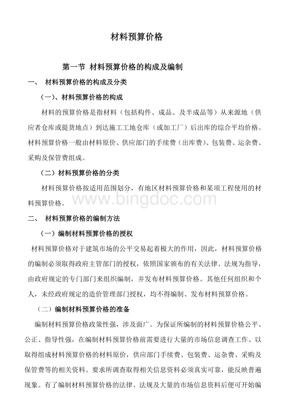 材料预算价格Word文档格式.doc_第1页