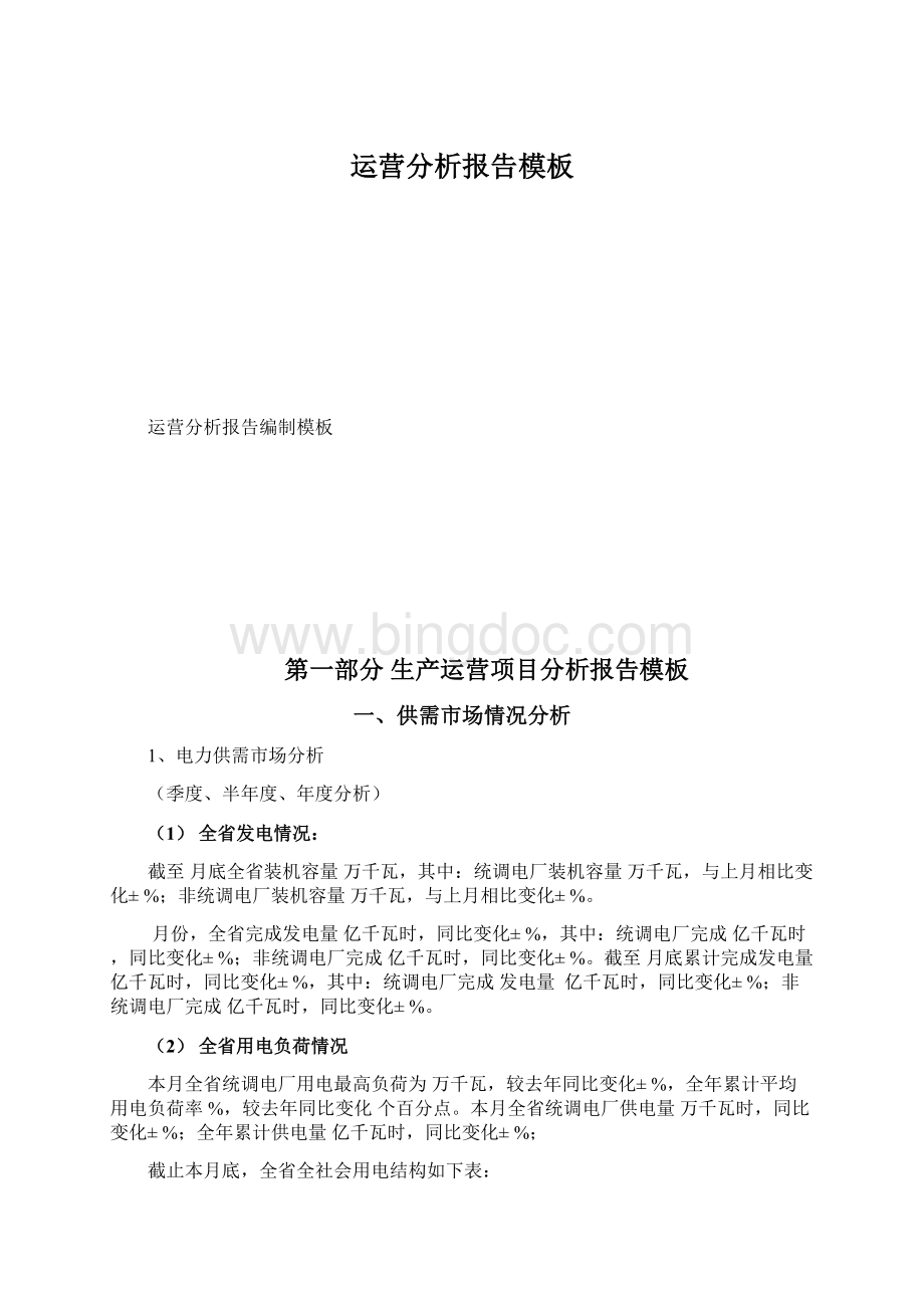 运营分析报告模板Word下载.docx_第1页