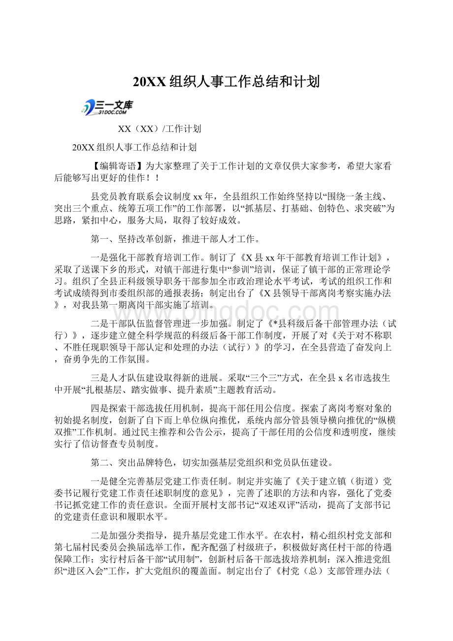 20XX组织人事工作总结和计划.docx_第1页