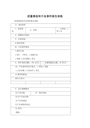 质量事故和不良事件报告表格Word格式.docx