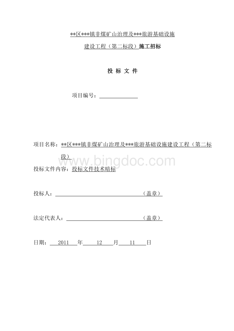北京厂房拆除及基础设工程施施工组织设计Word文档格式.docx_第1页