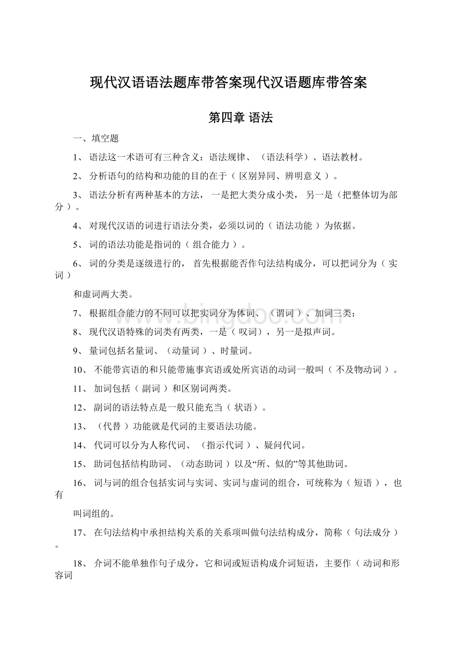 现代汉语语法题库带答案现代汉语题库带答案.docx_第1页
