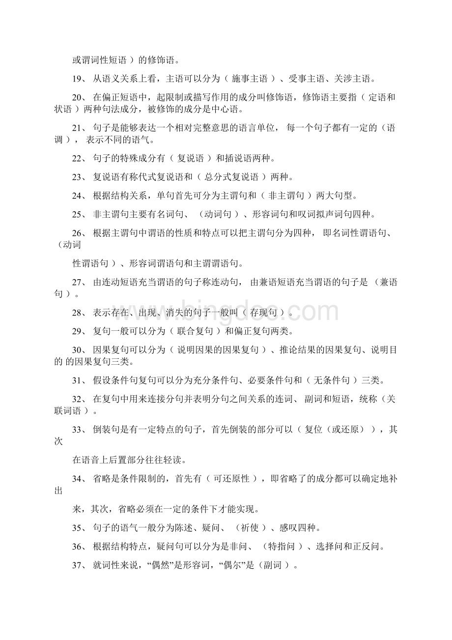 现代汉语语法题库带答案现代汉语题库带答案.docx_第2页