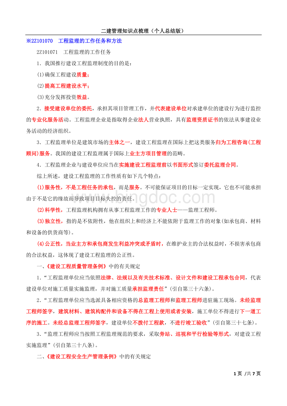 二建管理-2Z101070工程监理的工作任务和方法Word文档下载推荐.doc_第1页