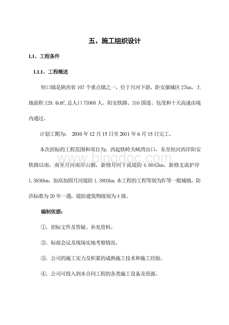 汉滨区月河恒口镇防洪工程施工组织.doc_第1页