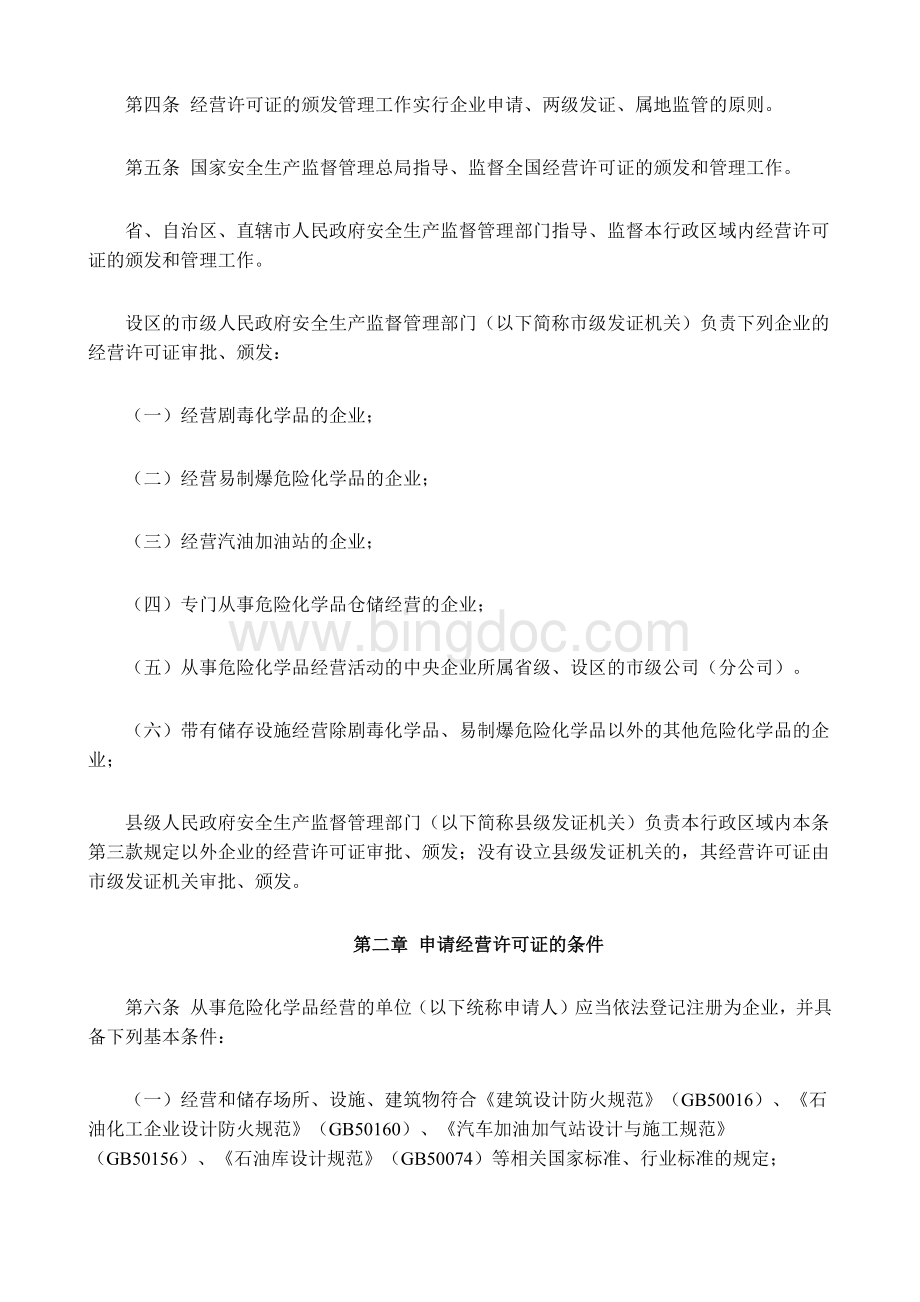 安监总局令第55号《危险化学品经营许可证管理办法》2012年9月施行.docx_第2页