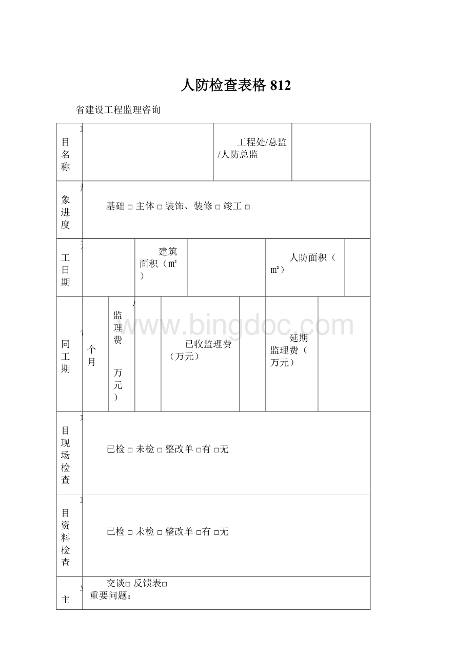 人防检查表格812Word下载.docx