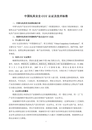中国玩具安全CCC认证及技术标准Word格式文档下载.doc