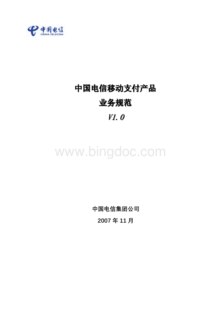 移动支付业务规范v1.0(080522)Word文件下载.doc_第1页