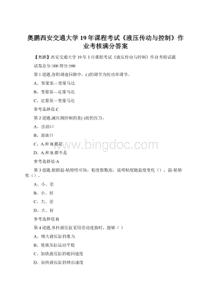 奥鹏西安交通大学19年课程考试《液压传动与控制》作业考核满分答案Word文档格式.docx