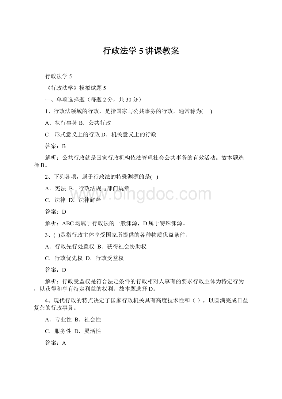 行政法学5讲课教案Word下载.docx