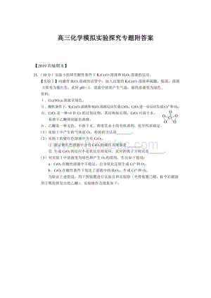 高三化学模拟实验探究专题附答案Word格式文档下载.docx