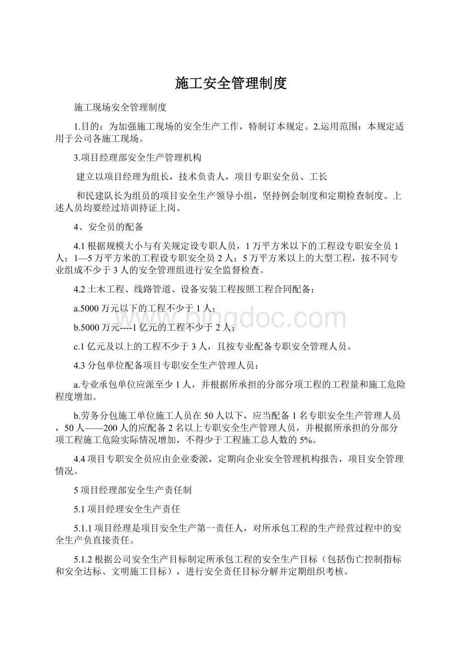 施工安全管理制度Word格式文档下载.docx_第1页