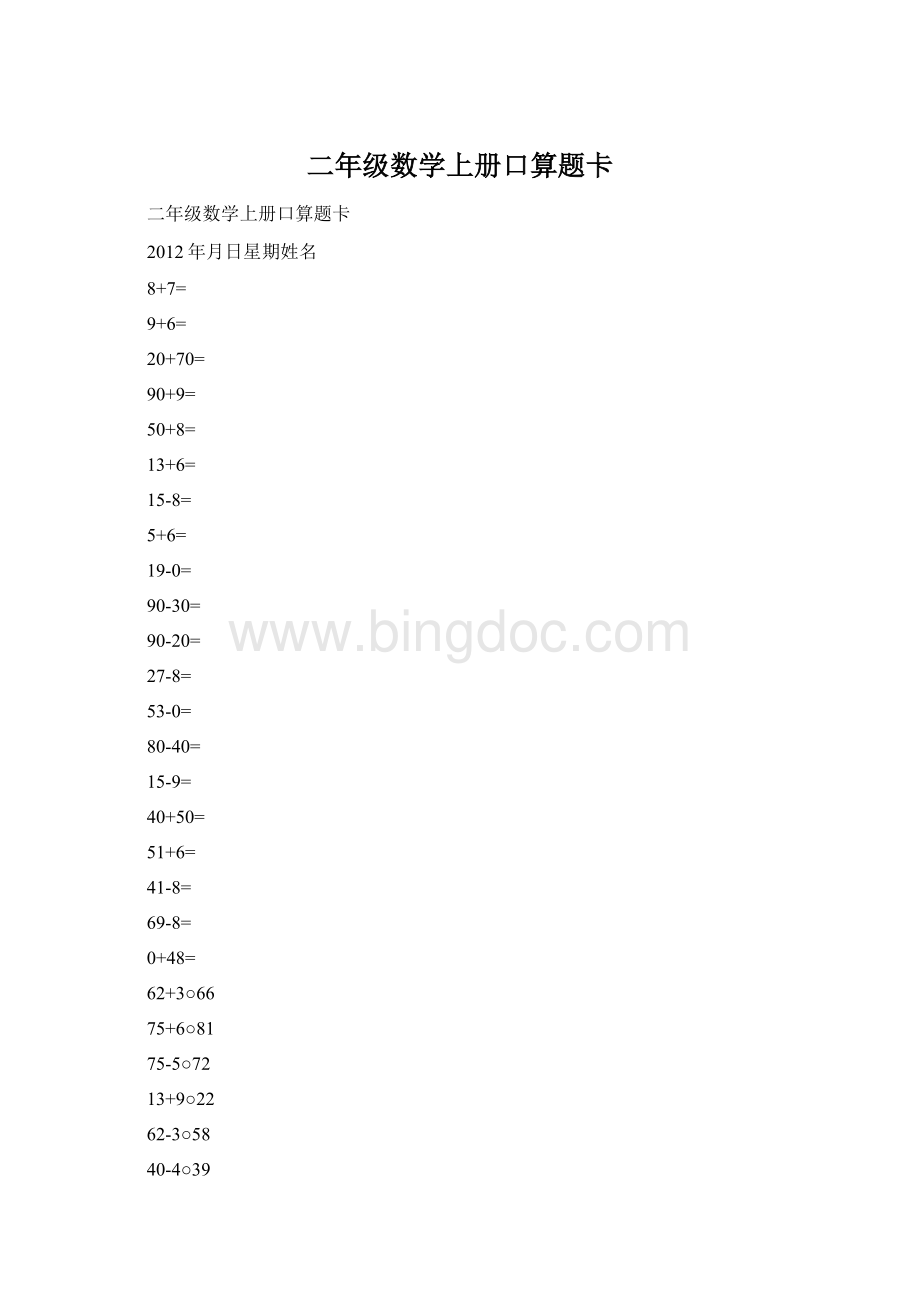 二年级数学上册口算题卡Word文件下载.docx_第1页