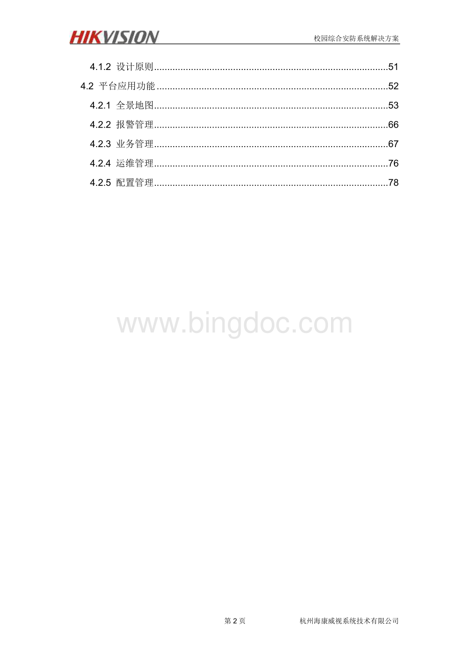 海康普教校园综合安防解决方案.docx_第3页