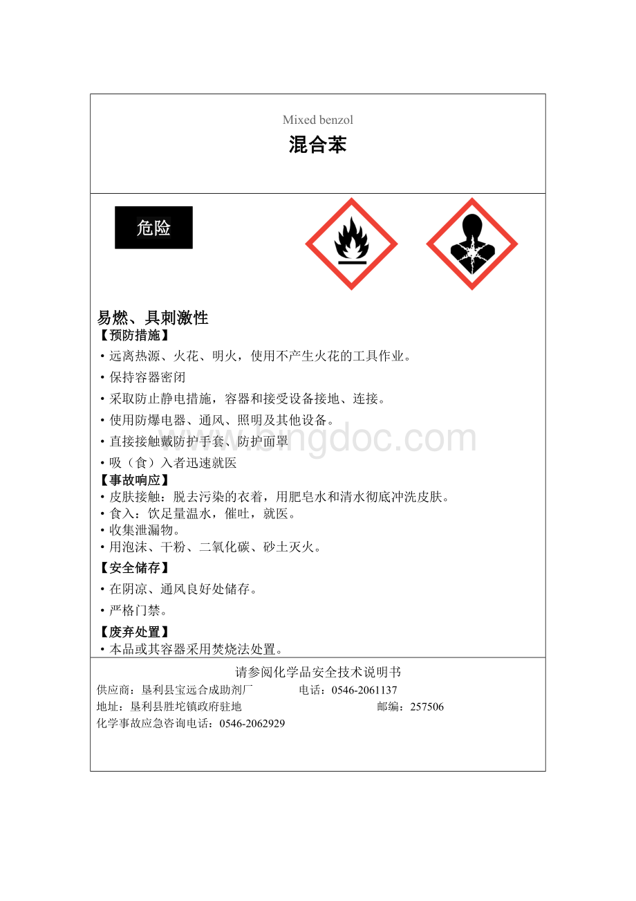 混合苯苯安全标签Word文件下载.doc