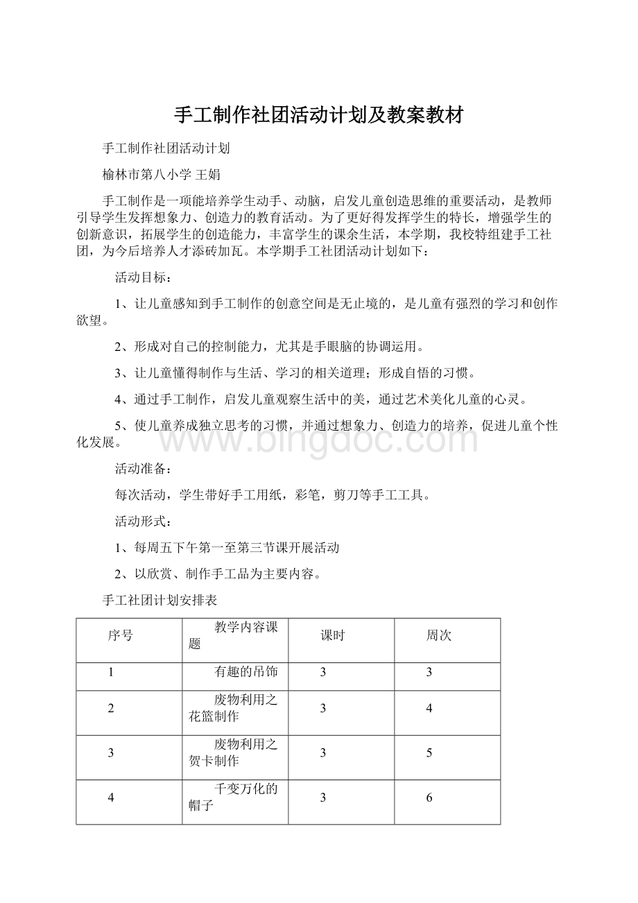 手工制作社团活动计划及教案教材.docx