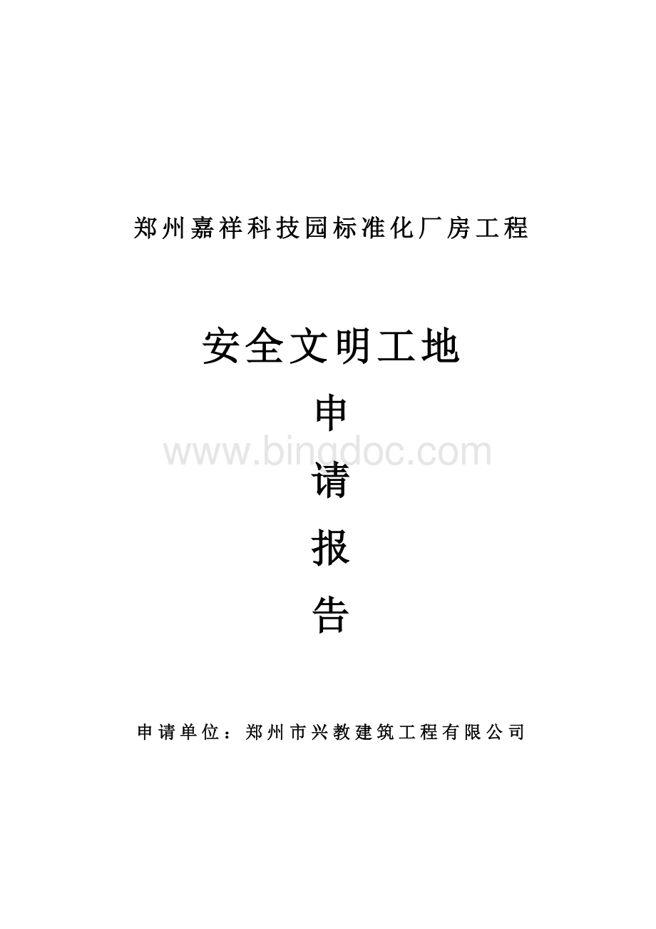 安全文明标准化工地申请书Word格式文档下载.doc_第1页