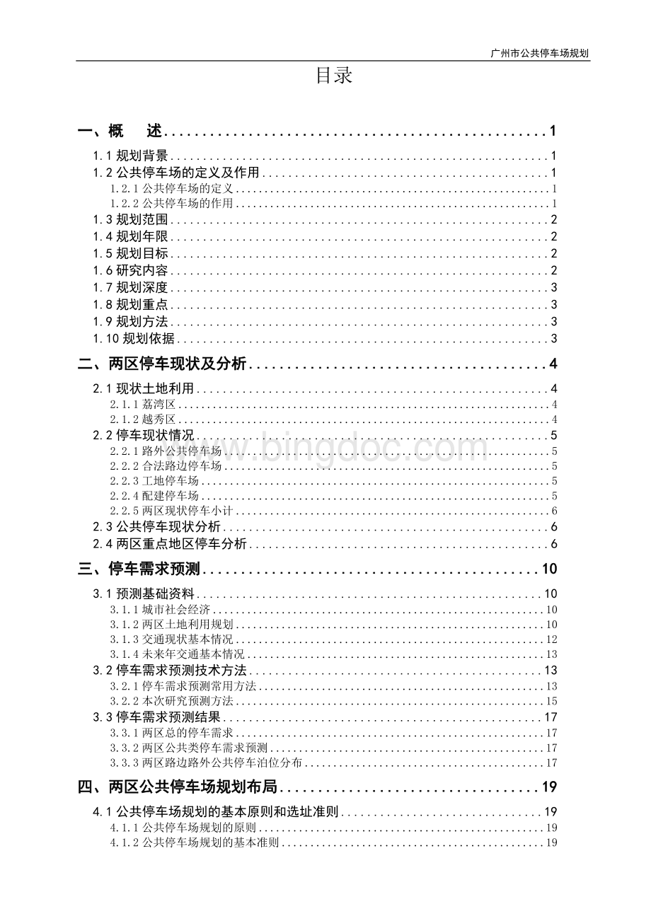 广州荔湾区、越秀区市公共停车场规划.doc_第1页