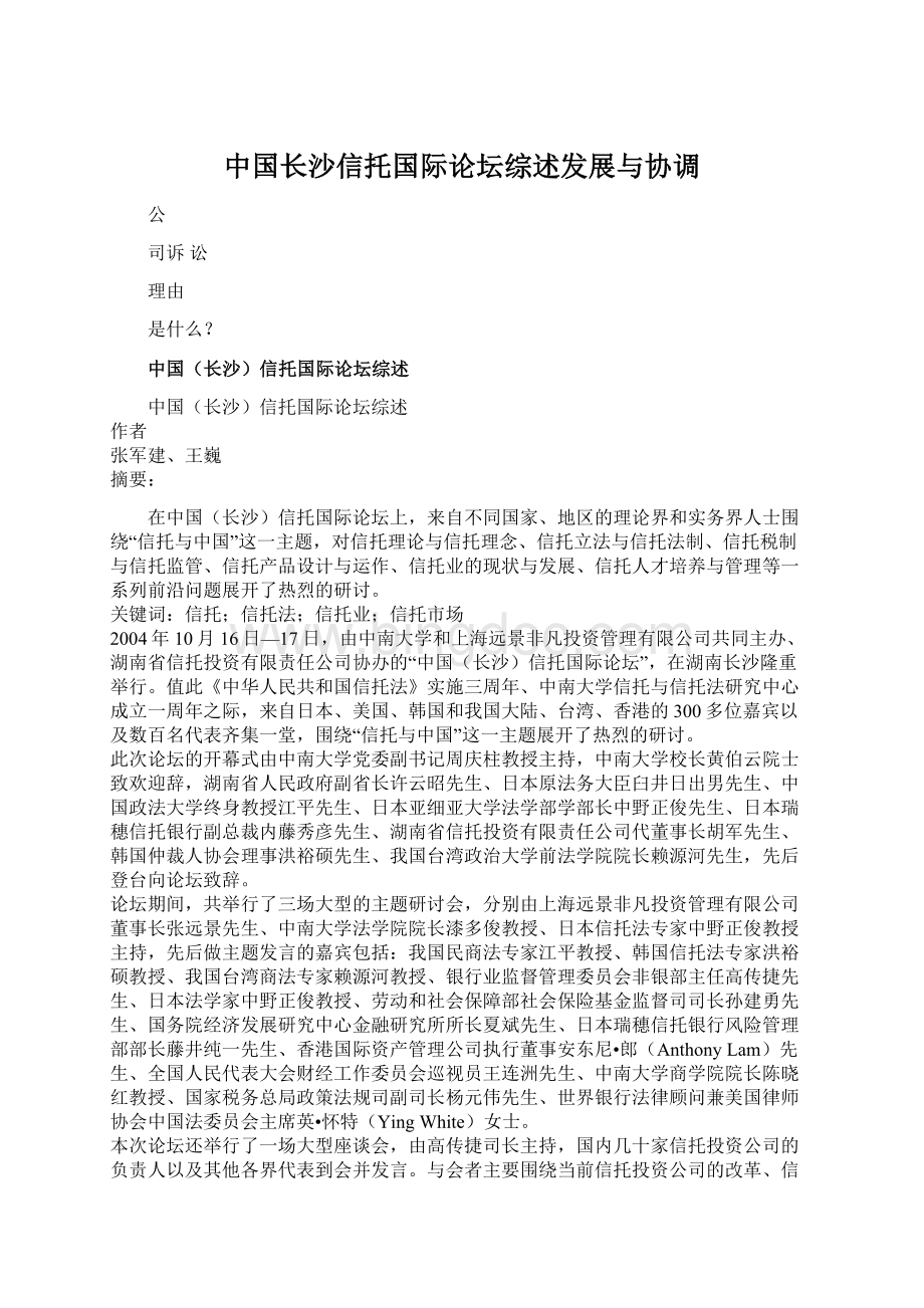 中国长沙信托国际论坛综述发展与协调.docx_第1页