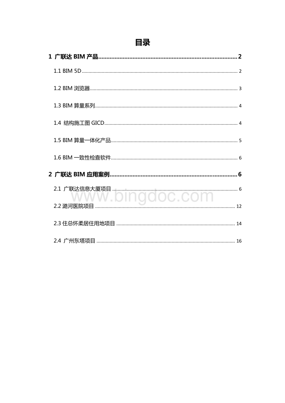 广联达产品与案例.pdf