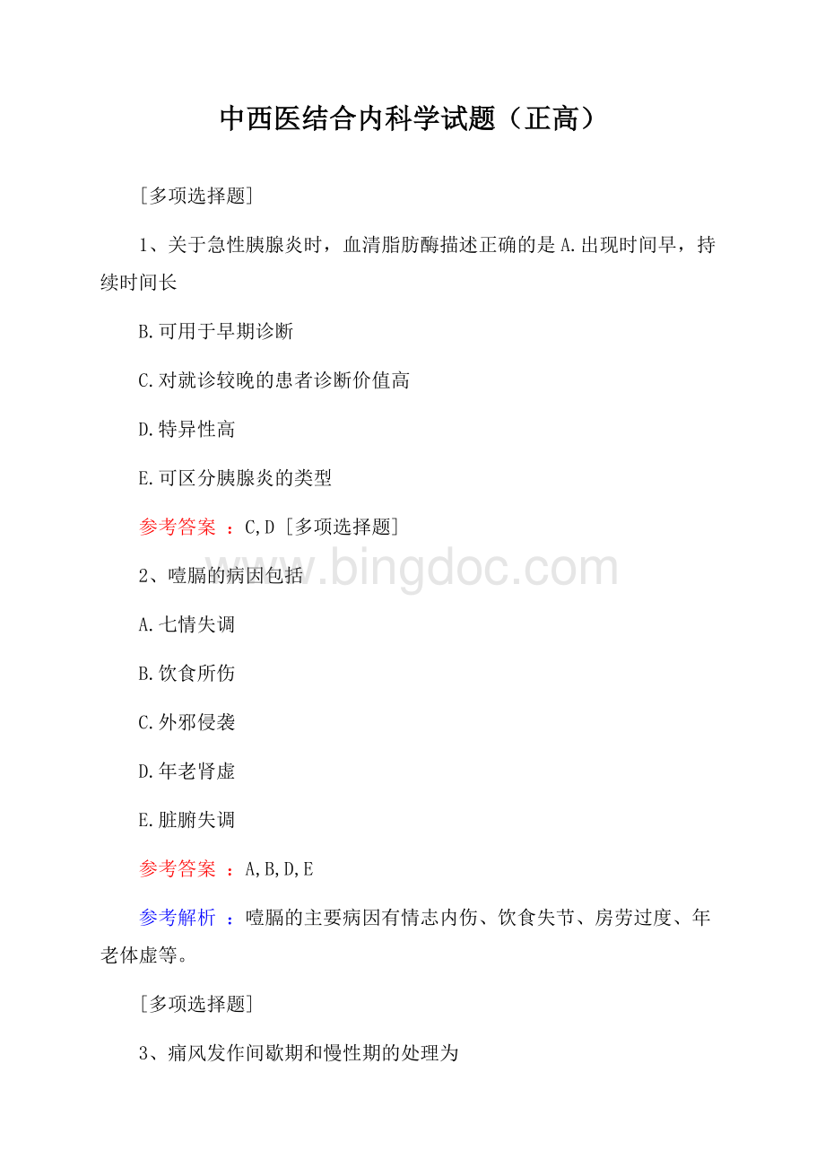 中西医结合内科学试题(正高).docx