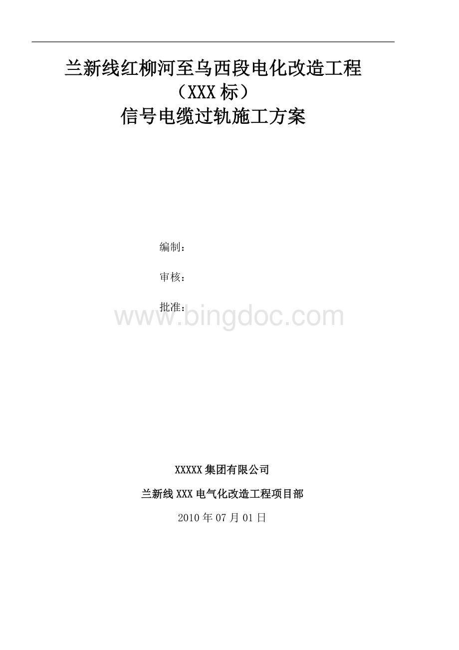 电缆过轨施工方案.doc_第1页