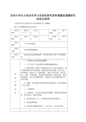 农村小学生小组合作学习有效性研究资料课题组课题研究活动记录表.docx