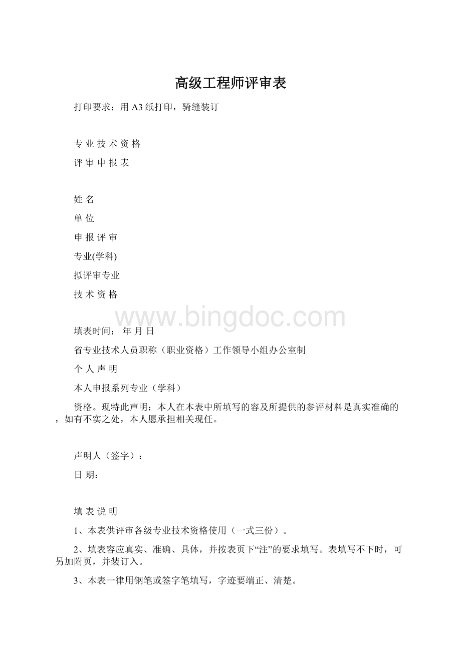 高级工程师评审表Word格式.docx