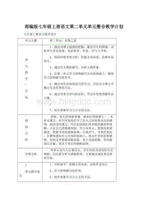 部编版七年级上册语文第二单元单元整合教学计划文档格式.docx