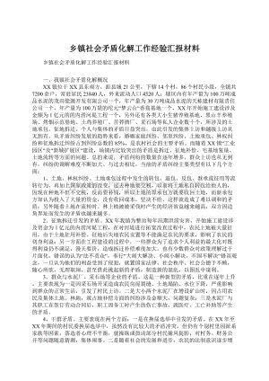 乡镇社会矛盾化解工作经验汇报材料.docx