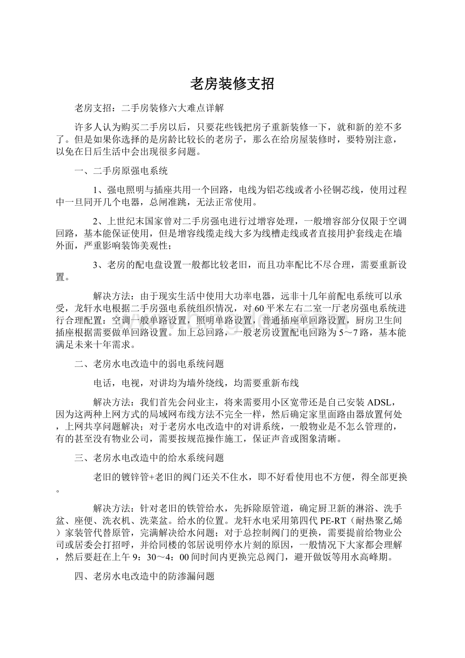 老房装修支招Word文件下载.docx