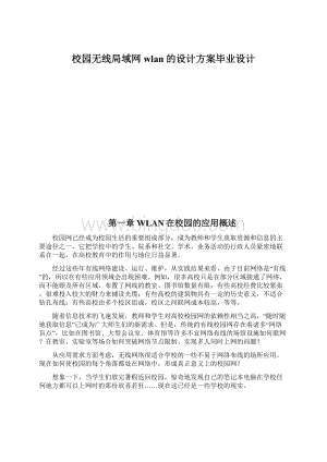 校园无线局域网wlan的设计方案毕业设计Word格式文档下载.docx