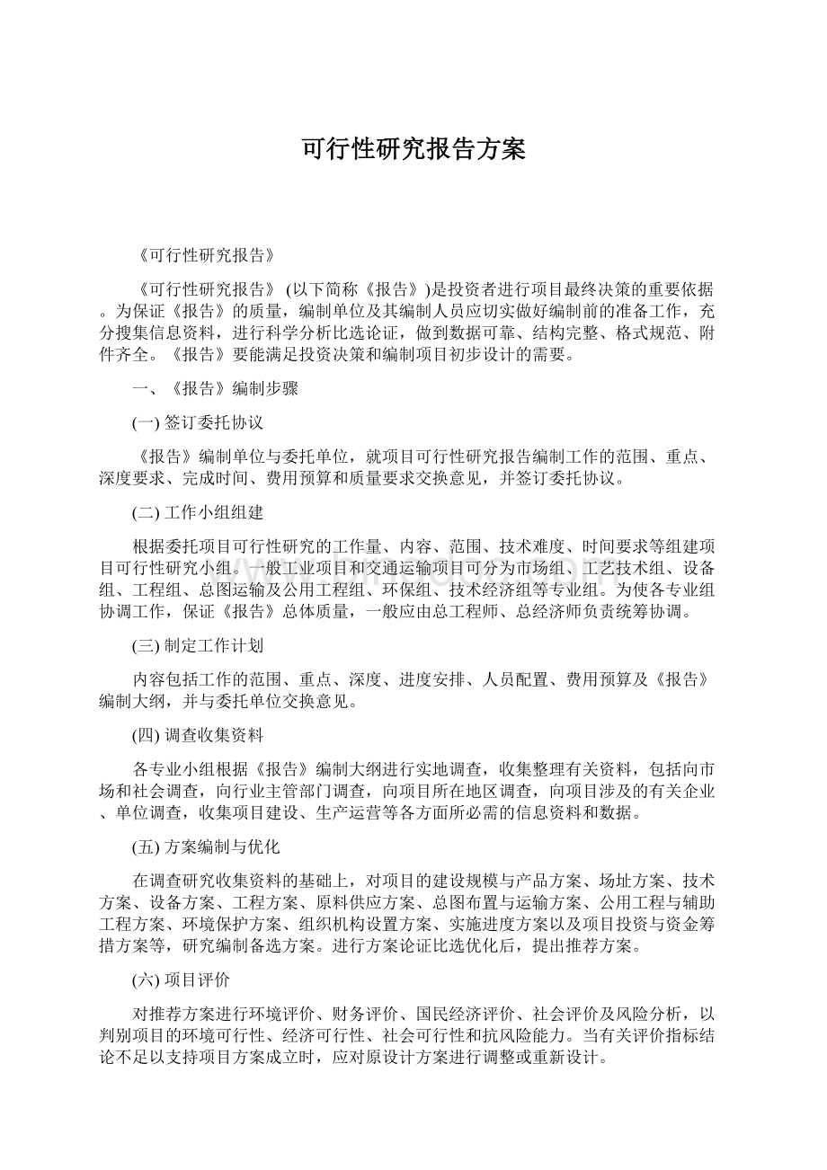 可行性研究报告方案文档格式.docx