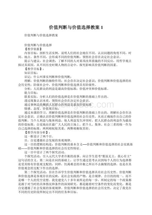 价值判断与价值选择教案1.docx