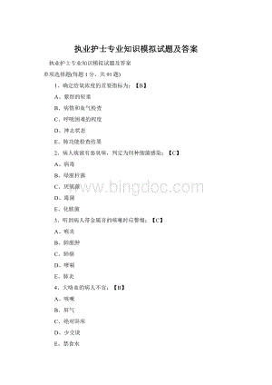 执业护士专业知识模拟试题及答案.docx