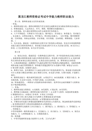 黑龙江教师资格证考试中学能力教师职业能力.docx