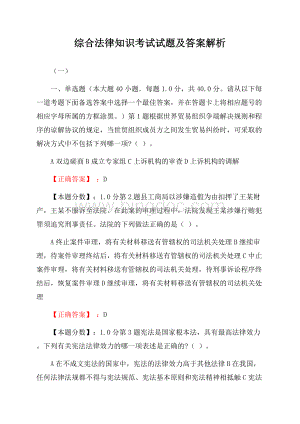 综合法律知识考试试题及答案解析(一)Word下载.docx