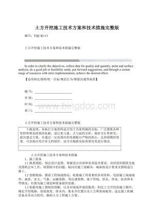 土方开挖施工技术方案和技术措施完整版.docx