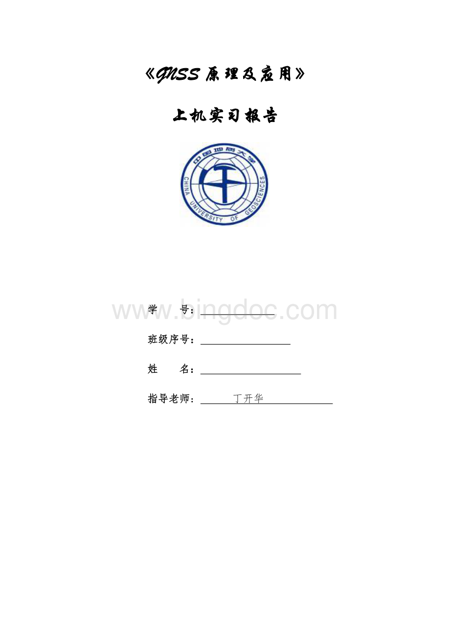 中国地质大学-GNSS原理及应用上机实习报告Word文件下载.docx