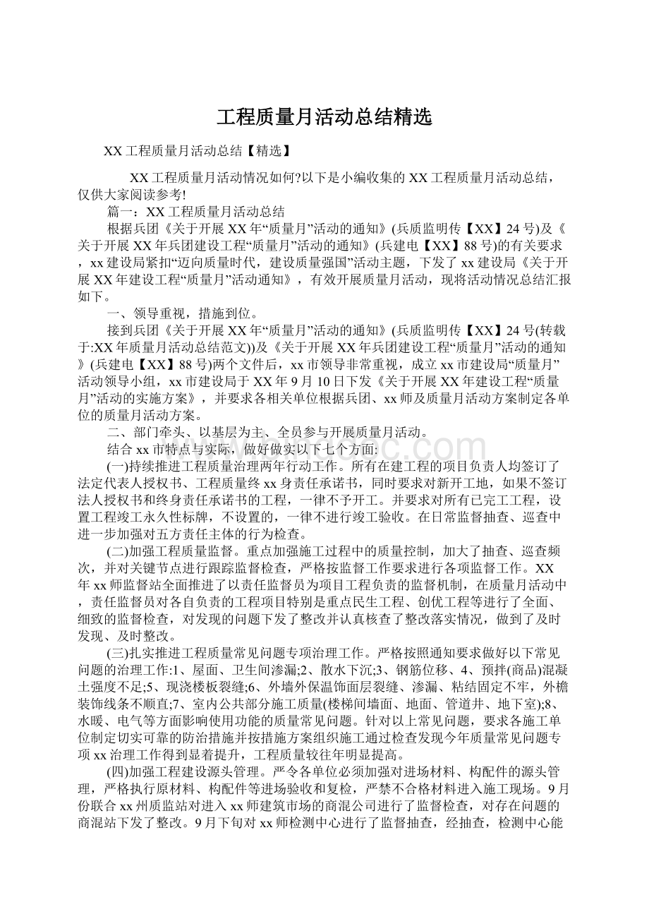 工程质量月活动总结精选Word格式文档下载.docx