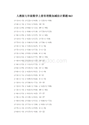 人教版七年级数学上册有理数加减法计算题 863.docx