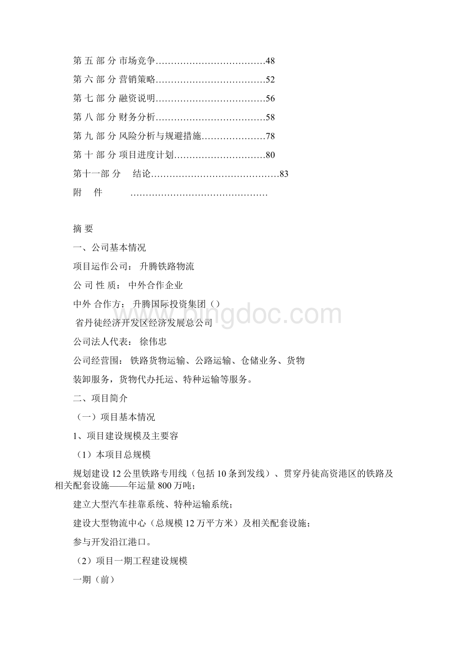 铁路专用线项目商业实施计划书.docx_第2页