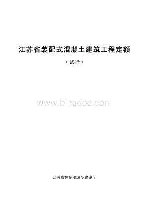 《江苏省装配式混凝土建筑定额》.pdf