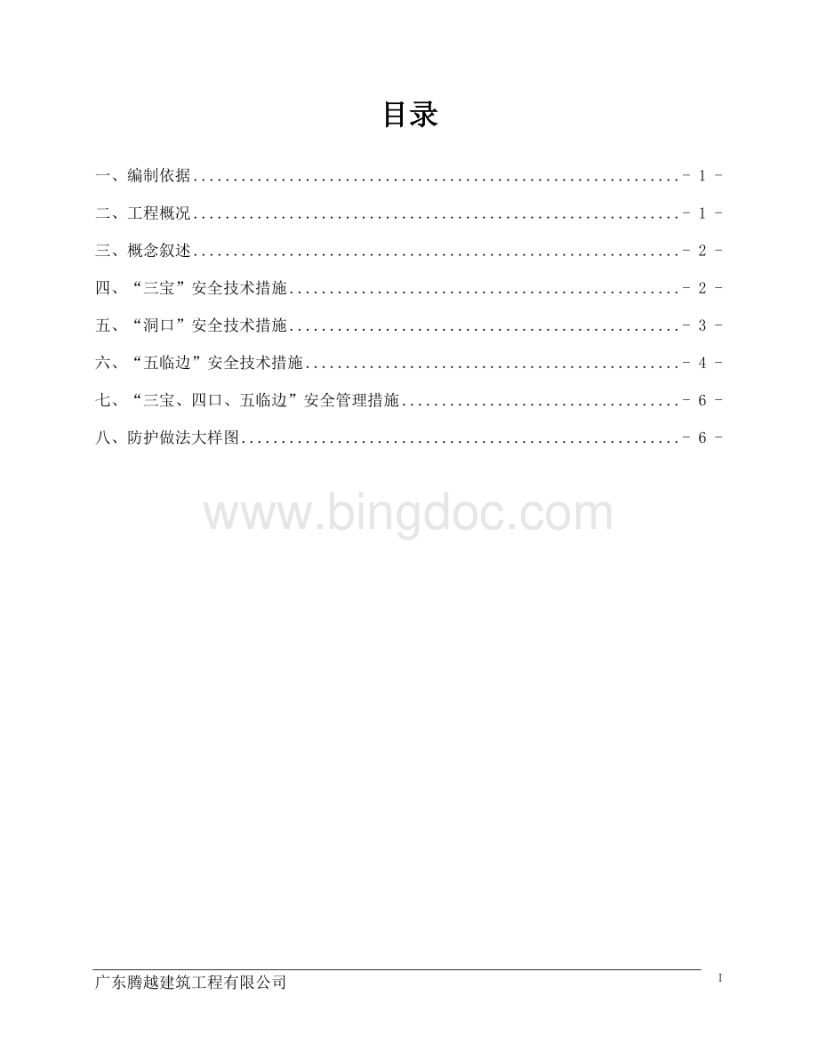 “三宝、四口、五临边”安全防护施工方案.doc_第1页