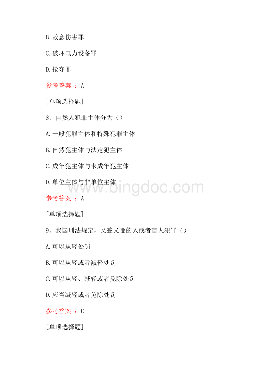 犯罪与犯罪构成试题.docx_第3页