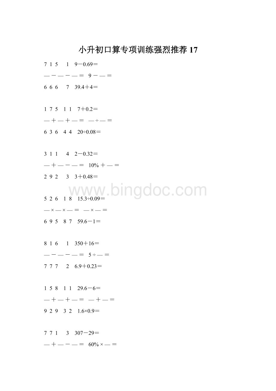 小升初口算专项训练强烈推荐 17.docx