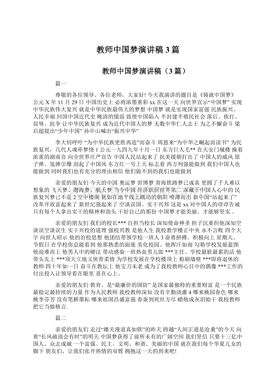 教师中国梦演讲稿3篇.docx_第1页